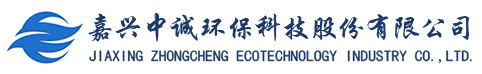 嘉兴中诚环保科技股份有限公司
